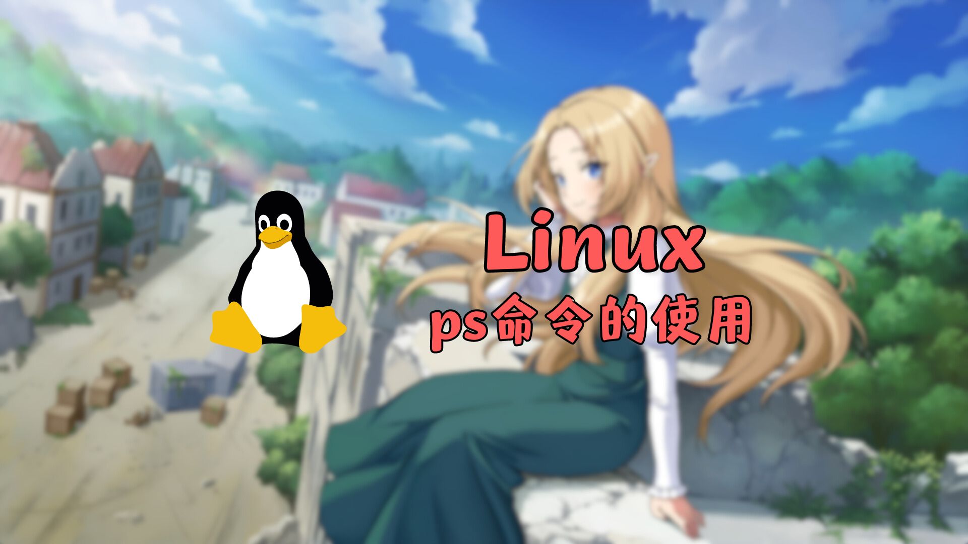 Linux-ps命令的使用